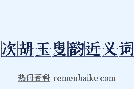 次胡玉叟韵近义词是什么意思的图片